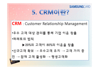 [경영정보] 삼성카드의 CRM도입과 성공-9