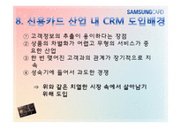 [경영정보] 삼성카드의 CRM도입과 성공-12