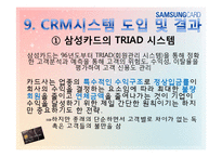 [경영정보] 삼성카드의 CRM도입과 성공-13