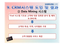 [경영정보] 삼성카드의 CRM도입과 성공-16