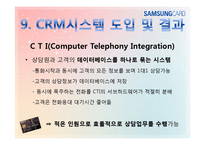 [경영정보] 삼성카드의 CRM도입과 성공-20