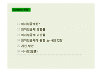[노사관계론] 최저임금의 영향률과 미만율 추이-2