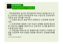 [노사관계론] 최저임금의 영향률과 미만율 추이-5