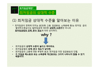 [노사관계론] 최저임금의 영향률과 미만율 추이-9