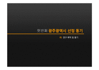[도시 장소마케팅] 광주 광역시 장소마케팅 전략 분석-3