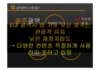 [도시 장소마케팅] 광주 광역시 장소마케팅 전략 분석-4