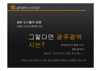 [도시 장소마케팅] 광주 광역시 장소마케팅 전략 분석-5