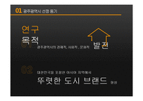 [도시 장소마케팅] 광주 광역시 장소마케팅 전략 분석-6