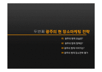 [도시 장소마케팅] 광주 광역시 장소마케팅 전략 분석-7