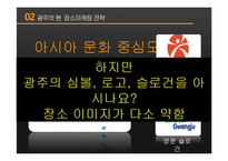 [도시 장소마케팅] 광주 광역시 장소마케팅 전략 분석-8