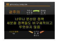 [도시 장소마케팅] 광주 광역시 장소마케팅 전략 분석-10