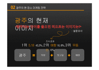 [도시 장소마케팅] 광주 광역시 장소마케팅 전략 분석-11