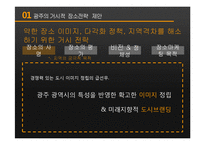 [도시 장소마케팅] 광주 광역시 장소마케팅 전략 분석-14
