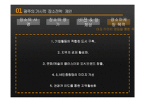 [도시 장소마케팅] 광주 광역시 장소마케팅 전략 분석-20