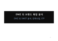 [마케팅, 브랜드전략] DMZ의 새로운 도약-10