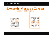 [마케팅, 브랜드전략] DMZ의 새로운 도약-14
