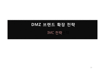 [마케팅, 브랜드전략] DMZ의 새로운 도약-19
