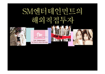 [글로벌경영] SM엔터테인먼트의 해외직접투자-1