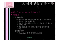 [글로벌경영] SM엔터테인먼트의 해외직접투자-7