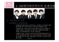 [글로벌경영] SM엔터테인먼트의 해외직접투자-14