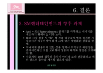 [글로벌경영] SM엔터테인먼트의 해외직접투자-20