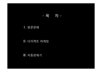 [마케팅] 다이렉트 마케팅-1