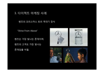 [마케팅] 다이렉트 마케팅-12