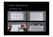 [마케팅] 다이렉트 마케팅-17