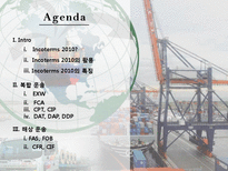 [국제물류] 인코텀즈 Incoterms2010-2