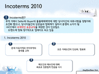 [국제물류] 인코텀즈 Incoterms2010-4