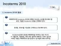 [국제물류] 인코텀즈 Incoterms2010-5