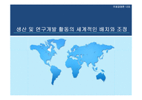 [국제경영] 생산 및 연구개발 활동의 세계적인 배치와 조정-1