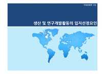 [국제경영] 생산 및 연구개발 활동의 세계적인 배치와 조정-15
