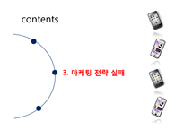 [마케팅전략] 삼성 스마트폰 옴니아2 서비스 사례-18