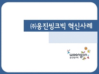 [화물운송시스템] ㈜웅진씽크빅 혁신사례-1