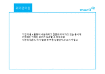 매일유업의 위기관리전략-5