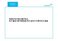 매일유업의 위기관리전략-13
