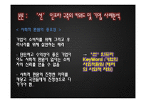 [인적자원관리] 우리나라기업의 `善, 선` 인프라 구축 방향-13