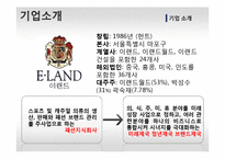 이랜드 기업분석-3