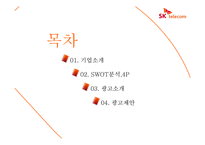skt(SK텔레콤) 광고분석 및 촉진전략-2