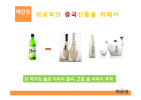 [국제경영] 국순당 막걸리의 중국진출전략-18