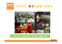 [국제경영] 국순당 막걸리의 중국진출전략-20
