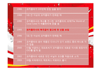 [마케팅] 코카콜라와 펩시콜라 마케팅 비교분석-7