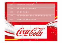 [마케팅] 코카콜라와 펩시콜라 마케팅 비교분석-8