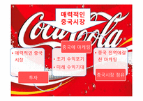 [마케팅] 코카콜라와 펩시콜라 마케팅 비교분석-11