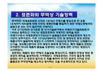 [국제경영전략] 무역기술장벽-9