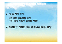 [국제경영전략] 무역기술장벽-17