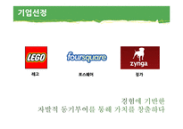 [서비스경영] 사용자 경험에 기반한 자발적 동기부여를 통해 가치창출 -레고, 포스퀘어, 징가-3