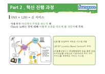 [서비스경영] 사용자 경험에 기반한 자발적 동기부여를 통해 가치창출 -레고, 포스퀘어, 징가-16
