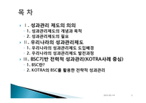 [인적자원관리] 우리나라의 성과관리제도의 발전과 사례(BSC를 활용한 KOTRA사례중심)-2